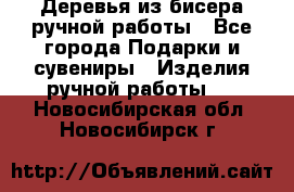 Деревья из бисера ручной работы - Все города Подарки и сувениры » Изделия ручной работы   . Новосибирская обл.,Новосибирск г.